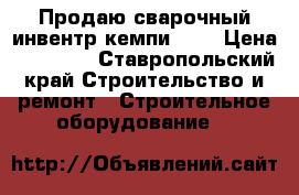 Продаю сварочный инвентр кемпи3500 › Цена ­ 70 000 - Ставропольский край Строительство и ремонт » Строительное оборудование   